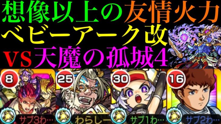 【モンスト】天魔4でも『超絶リワインドブラスター』が想像以上に入る!?新友情搭載の『ベビーアーク』獣神化改を『試練の間4』で使ってみた!!【天魔の孤城 第4の間】