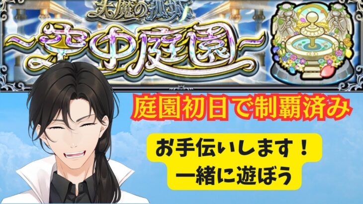 【空中庭園】雑談しながら庭園お手伝と絆とか！4/9【モンスト】