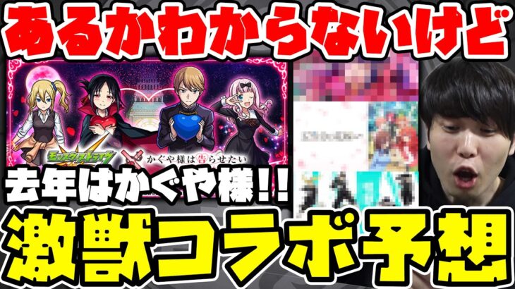 【予想】※激獣コラボ予想！今年はあるのか…⁇あるならばこの5タイトルが怪しい！！【モンスト】