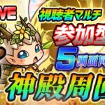 【#モンスト】5垢で神殿マルチ募集！葬送のフリーレンコラボキャラ片っ端から厳選していくぅ🍻