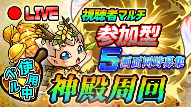 【#モンスト】5垢で神殿マルチ募集！葬送のフリーレンコラボキャラ片っ端から厳選していくぅ🍻