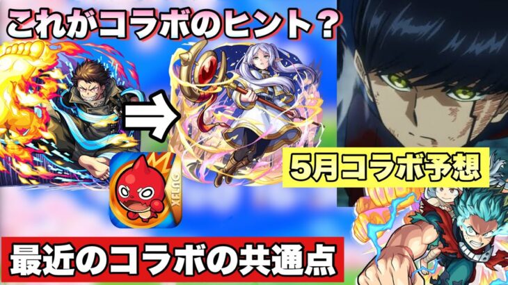 【モンスト】最近のコラボの共通点からあのキャラがいる作品が5月とコラボか？《モンスト春祭り  5月コラボ予想》