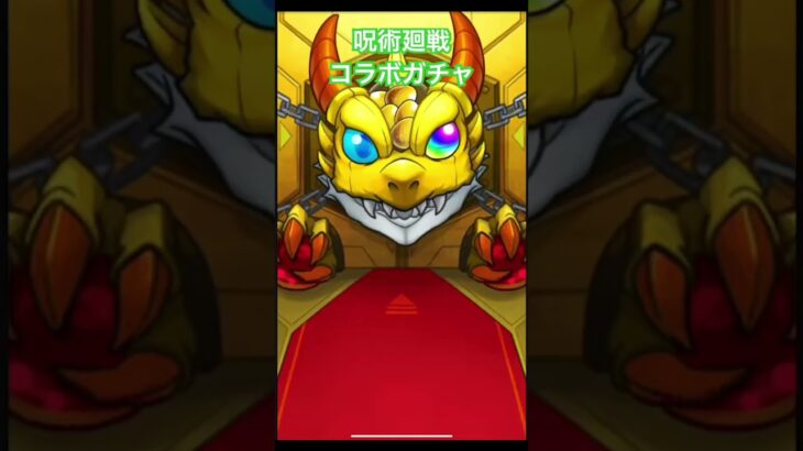 【モンスト】呪術廻戦コラボガチャ50連