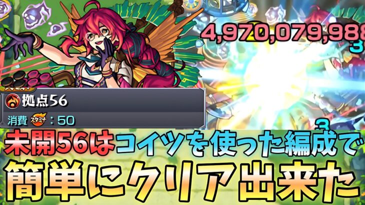 【モンスト】《未開56》コイツを使った編成で簡単にクリア出来た！