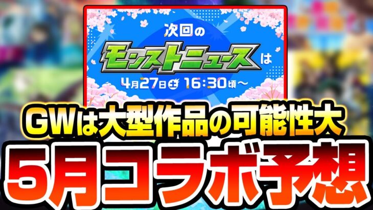 【モンスト】5月のコラボは超大作の可能性大!?真獣神化する作品は来るかも？『モンスト春祭りinニコニコ超会議』の発表は期待大！◤モンストニュース◢【VOICEROID】【へっぽこストライカー】