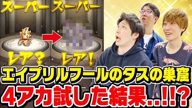 【モンスト】タスの巣窟で星6ガチャ限 しかも限定キャラも手に入る!!? 4アカウントで試したら… 春の新モン活応援パックガチャも引いた結果..!?【モンストエイプリルフール】