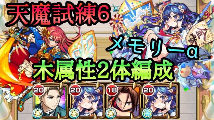 【モンスト】天魔試練6 メモリーα最適性ってレベルじゃねぇぞ！キラーL の殴り火力と回復•無制限割合SS•敵を無力化友情と持ってる物が異次元すぎ！木属性2体攻略w