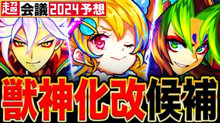 【モンスト】遂にアイツが！超会議で獣神化改に期待できるキャラ7選《モンストニュース予想》