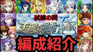 【天魔】復帰して7ケ月　私の1〜10の攻略編成こんな感じです【モンスト】【試練の間】