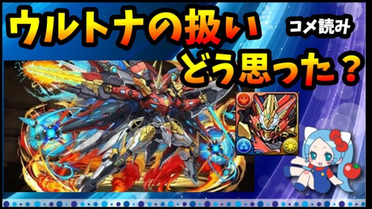 【コメ読み】モンストプレイヤーがウルトナ潰しに思ったこと【切り抜き ASAHI-TS Games】【パズドラ・モンスト】