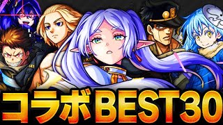 【モンスト】フリーレン参戦！コラボキャラ最強ランキングBEST30　#モンスト#葬送のフリーレンコラボ