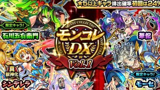 【モンスト】モンコレ DX vol.1ガチャ！ （単発） #shorts