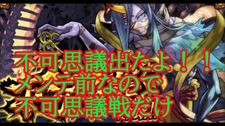 【モンスト】不可思議出たからいくお！　現在ラック２４　【禁忌EX】【不可思議】