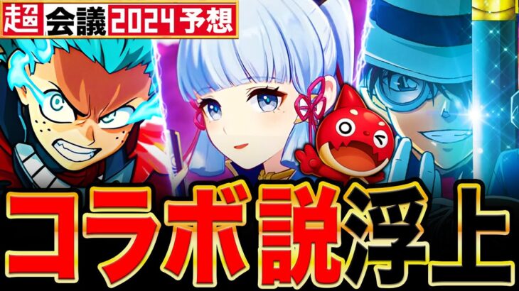 【モンスト】原神コラボ来る？超会議GWコラボが噂されてる作品6選＋α《モンストニュース予想》