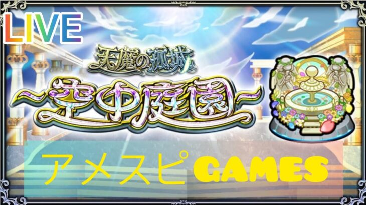 【モンスト】天魔＆今日もやっぱりモンストー楽しくよろしく〜！初見さんも気軽にチャット＆マルチ参加よろしくお願いします！  #雑談配信 #モンスト #LIVE #ライブ