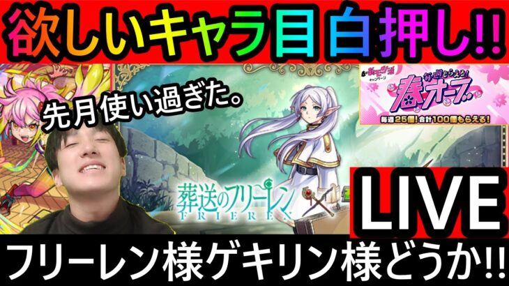 [モンスト] 　引き特すぎるこのチャンス!!フリーレン＆ゲキリン狙い!! １００個しか無い男のLIVE!!