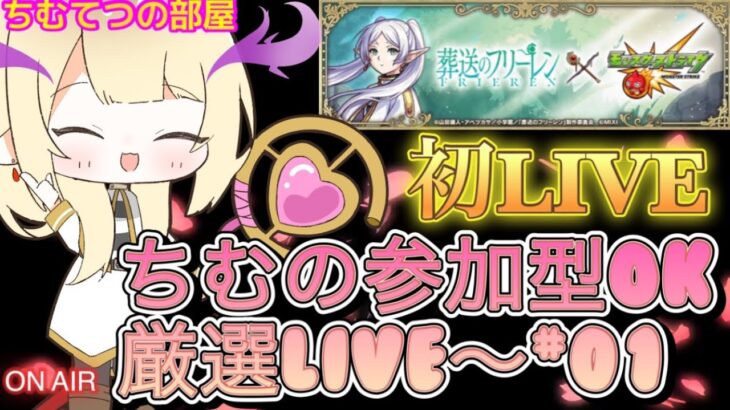 【モンストLIVE】 参加型 雑談配信 ちむ初LIVEに挑戦！