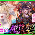 【モンスト パンデモニウム】【 モンストLIVE 】一緒にクリアしようー💗💕 【参加型】【Vtuber】【楓　ゆうり】