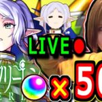 【モンスト】大物フリーレン狙い無課金オーブ５００個使って１００連だっっ！！　フェルンも狙いますLIVE🔴　18：00～