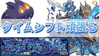 【Live】黎絶アジテーター　タイムシフト【モンスト】