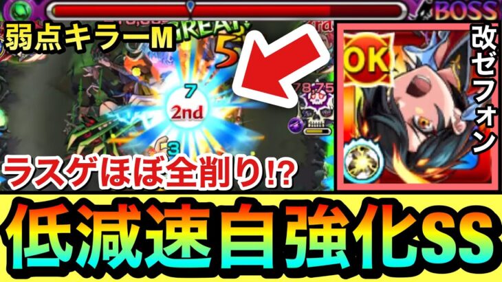 【モンスト】えっ！？あの硬い轟絶のラスゲをほぼ全部削り切っちゃった！？弱点キラーM持ち『獣神化改ゼフォン』の”低減速自強化SS”を使ってみた！