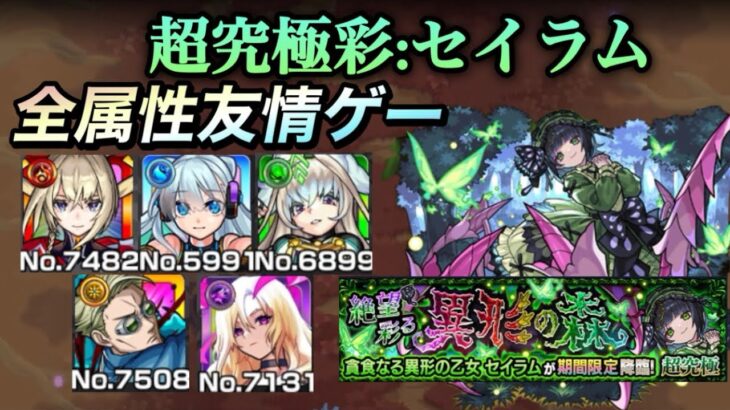 【モンスト】超究極彩セイラム全属性友情ゲー簡単攻略！PS不用　属性別周回パーティ紹介【運極目指す方必見】