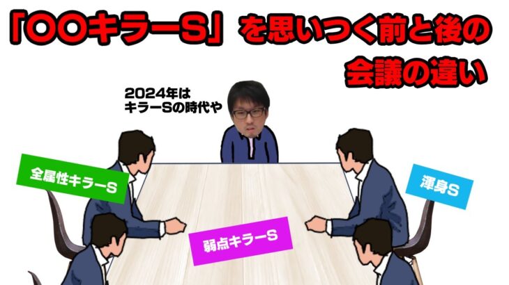 「キラーS」を思いつく前と後の会議の違い　#モンスト