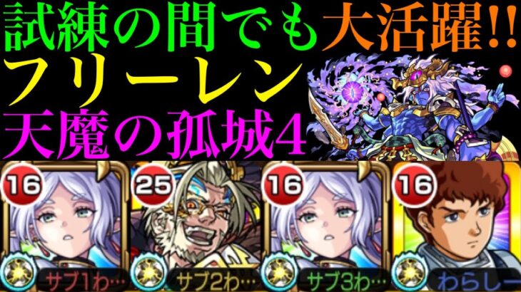 【モンスト】短縮搭載の割合SSと強友情が天魔4でも超優秀!?『フリーレン』を試練の間4で使ってみた!!【天魔の孤城 第4の間】【葬送のフリーレンコラボ】