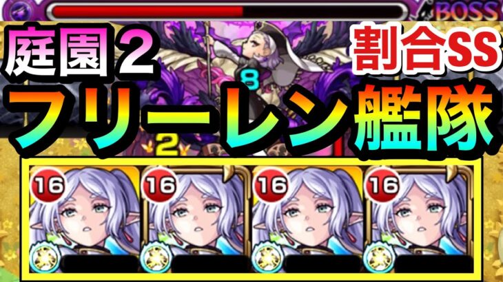 【モンスト】割合SSで削れるのが優秀過ぎる！？www空中庭園2で『フリーレン』艦隊を使って攻略してみた！