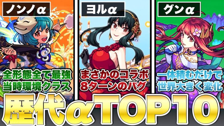 【モンスト】『当時最強』だった歴代αキャラTOP10【解説】