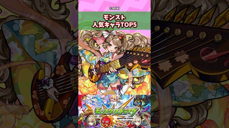 モンストの人気キャラTOP5 #モンスト  #反応集