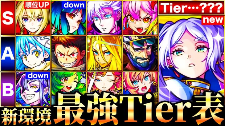 【モンスト】フリーレンが覇権掌握？新環境最強キャラランキングTOP50《Tier表》《葬送のフリーレンコラボ》