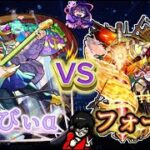 【モンスト】黎絶フォーサーVSあるびぃ！使用感を確かめる！