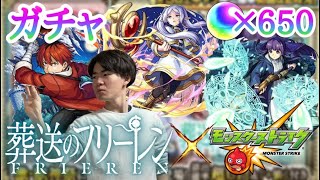 【モンスト】行くぞ！VS葬送のフリーレンコラボガチャ130連！！！