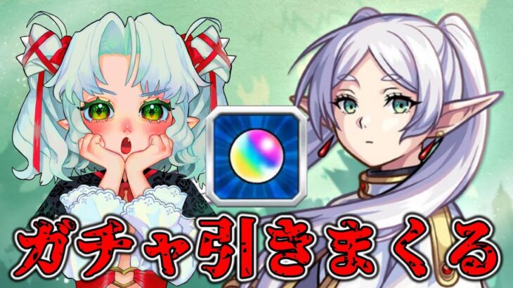 【モンスト】同接１００人以上行かないとガチャ引けない！？フリーレンコラボ終わる前に当てる！無料オーブで出なければ１万円課金！！【Vtuber】