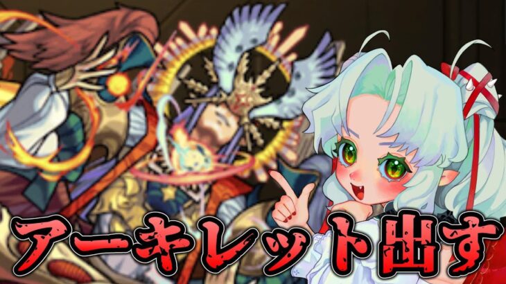 【モンスト】天魔空中庭園のためにアーキレット出す！！一緒にどうですか！【Vtuber】【参加型】