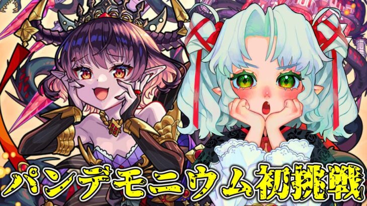 【モンスト】超究極彩パンデモニウム難しいってマジ！？一緒に倒そうか！！【Vtuber】【参加型】