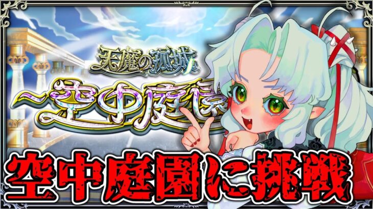 【モンスト】空中庭園１を今日こそ攻略する！【Vtuber】【参加型】