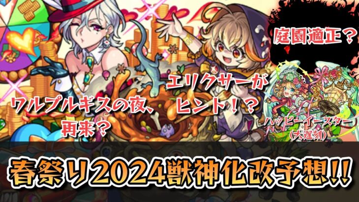 【モンスト】春祭り獣神化改予想!!(in ニコニコ超会議2024)【ゆっくり解説】