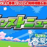 ついに来た特別ニュース！【モンスト春祭り in ニコニコ超会議2024】モンストニュース[4/27]同時視聴&振り返り生放送【しゃーぺん】