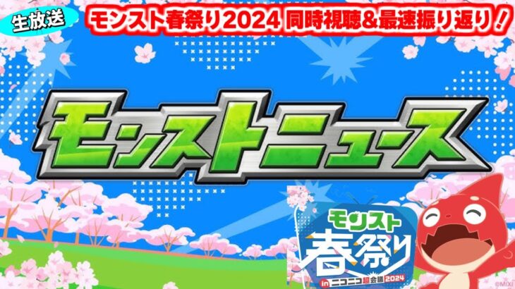 ついに来た特別ニュース！【モンスト春祭り in ニコニコ超会議2024】モンストニュース[4/27]同時視聴&振り返り生放送【しゃーぺん】