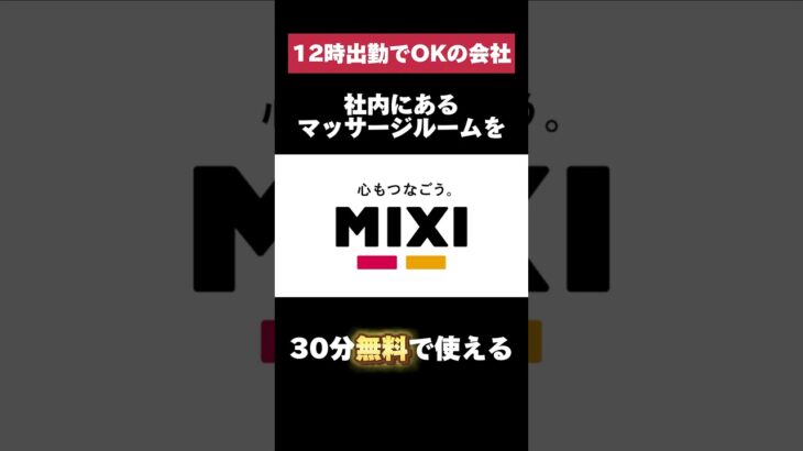 モンストで有名な会社mixiが超絶ホワイト過ぎた… #ホワイト企業 #転職 #就活 #mixi #モンスト