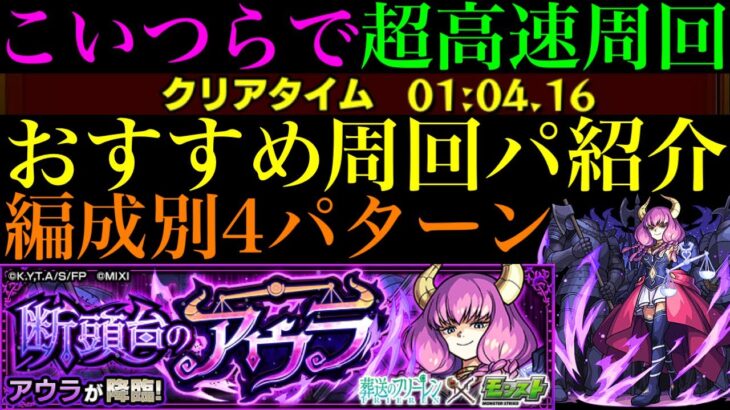 【モンスト】このキャラたちでワンパンorゲージ飛ばし高速周回!!『断頭台のアウラ』の周回パーティーを4パターン紹介！【葬送のフリーレンコラボ】