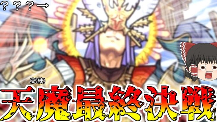 【モンスト】もう負けられないんだよぉぉぉぉぉぉぉぉぉぉぉ！【ゆっくり実況】コラボガチャ縛りpart259