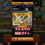 【モンスト】ストライカー招待星６確定ガチャ。久しぶりに引く機会が出来たので２回引いた結果が安定過ぎた！#モンスト#モンストガチャ #shorts