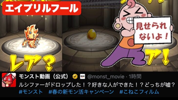 【モンスト】ルシファーがドロップした！？エイプリルフールイベントが来たぞ！？