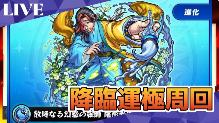 モンスト　参加型　新イベクエ　尾形光琳