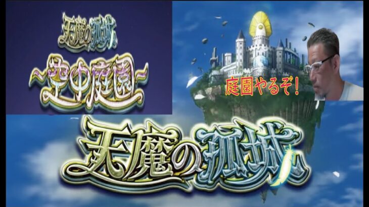 【モンストライブ】天魔庭園・禁忌・深淵お手伝い・炎炎コラボやりますｗ初心者参加大歓迎ｗ初見さんも楽しく遊べる配信なので是非参加お待ちしてます(^^♪いつも楽しい配信やってます！