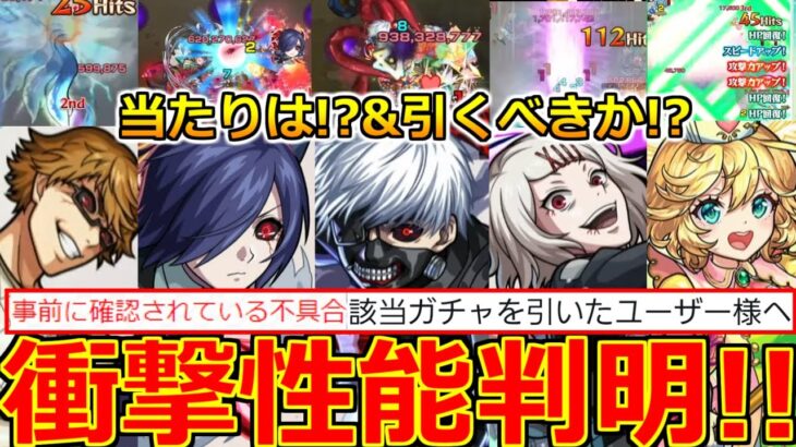 【モンスト】「東京喰種コラボ」《衝撃性能判明!!》※緊急メンテ…ガチャ一時停止!!庭園最強適正登場!!!当たりは!?引くべきか解説。獣神化改ナイチンゲールなど【春祭りモンストニュース】