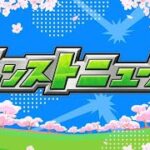 【モンスト】モンストニュースをみんなで見ながらザッツだ～ン‼からの❓